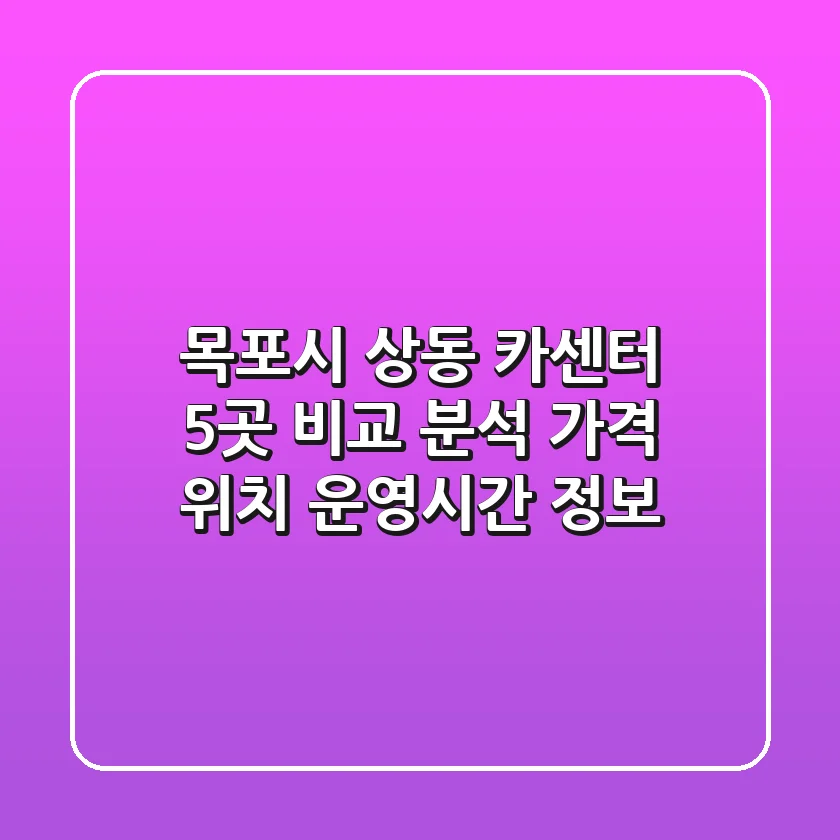 목포시 상동 카센터 5곳 비교 분석 - 가격, 위치, 운영시간 정보