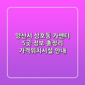 양산시 삼호동 카센터 5곳 정보 총정리 - 가격/위치/시설 안내