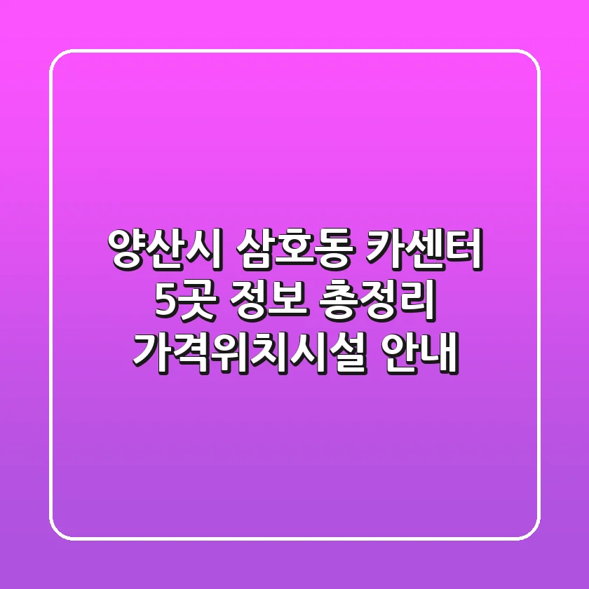 양산시 삼호동 카센터 5곳 정보 총정리 - 가격/위치/시설 안내
