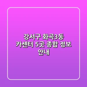 강서구 화곡3동 카센터 5곳: 종합 정보 안내
