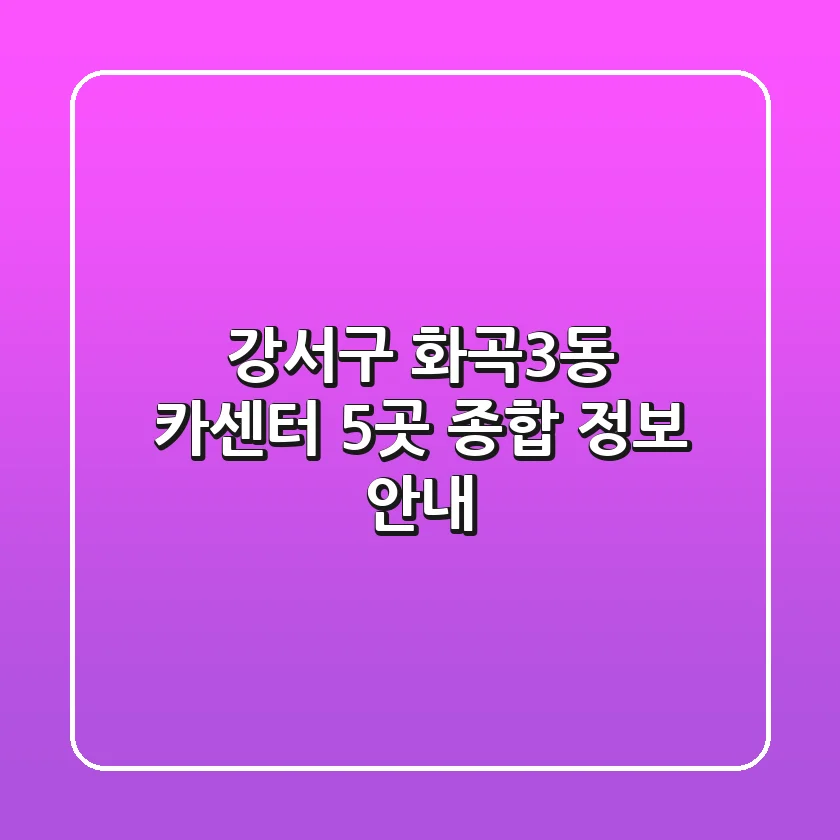 강서구 화곡3동 카센터 5곳: 종합 정보 안내