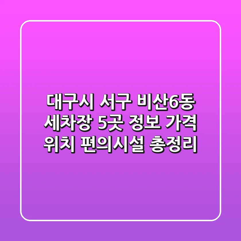 대구시 서구 비산6동 세차장 5곳 정보 - 가격, 위치, 편의시설 총정리