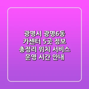 광명시 광명6동 카센터 5곳 정보 총정리 - 위치, 서비스, 운영 시간 안내