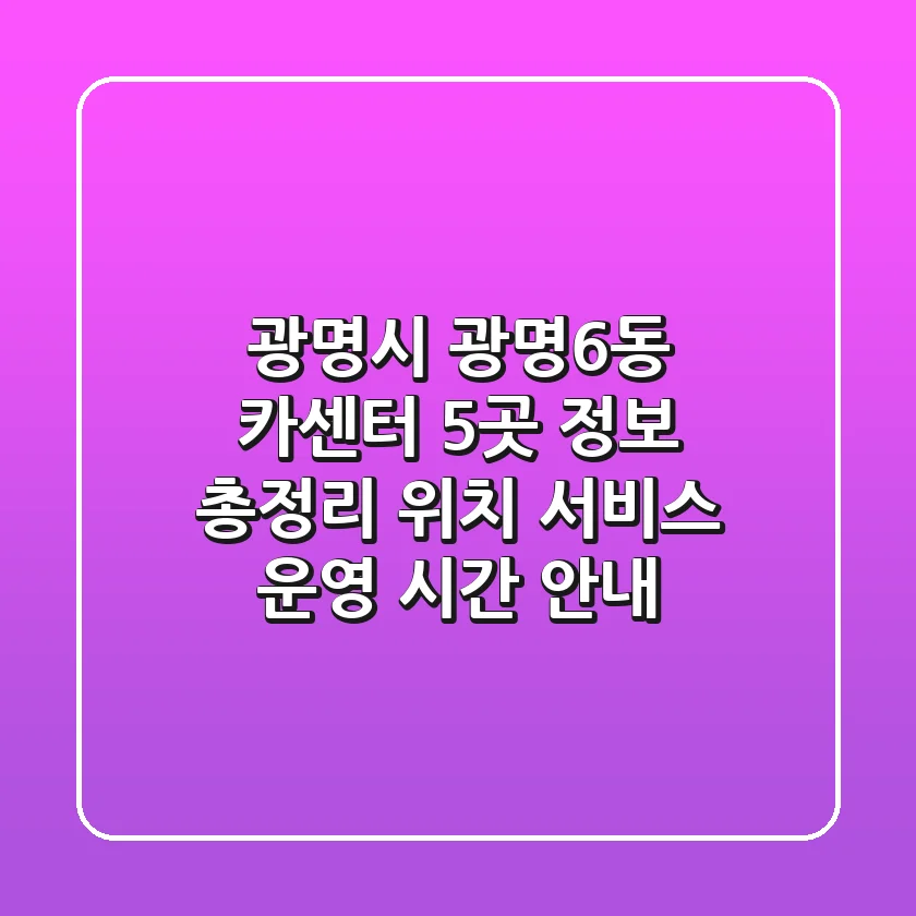 광명시 광명6동 카센터 5곳 정보 총정리 - 위치, 서비스, 운영 시간 안내