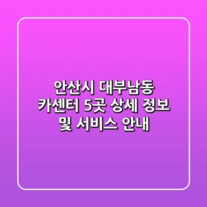 안산시 대부남동 카센터 5곳 상세 정보 및 서비스 안내