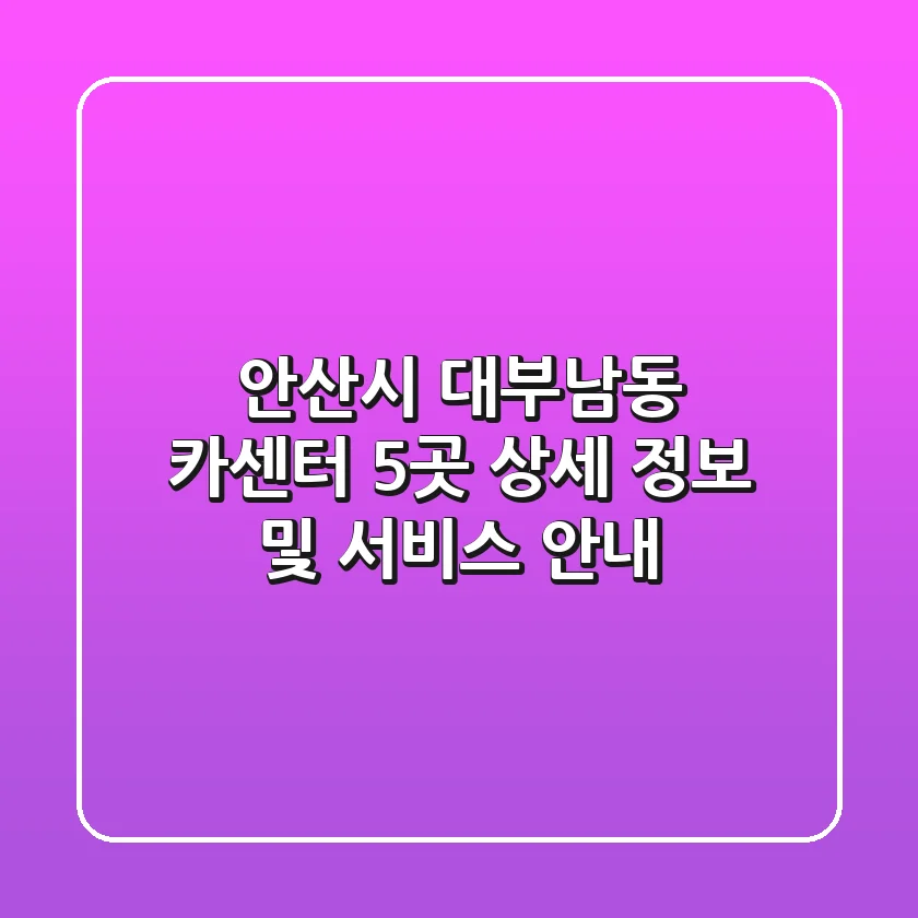 안산시 대부남동 카센터 5곳 상세 정보 및 서비스 안내
