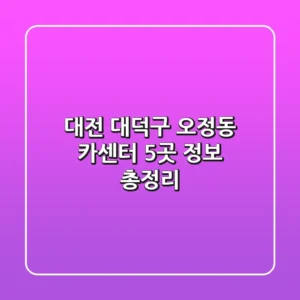 대전 대덕구 오정동 카센터 5곳 정보 총정리