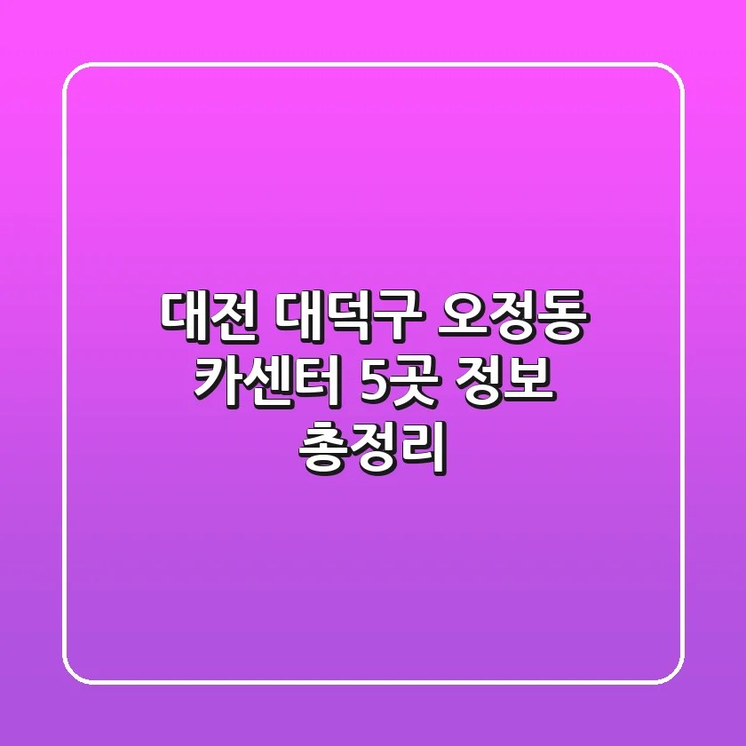 대전 대덕구 오정동 카센터 5곳 정보 총정리