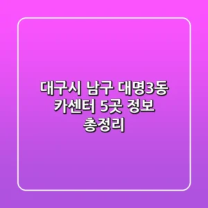 대구시 남구 대명3동 카센터 5곳 정보 총정리