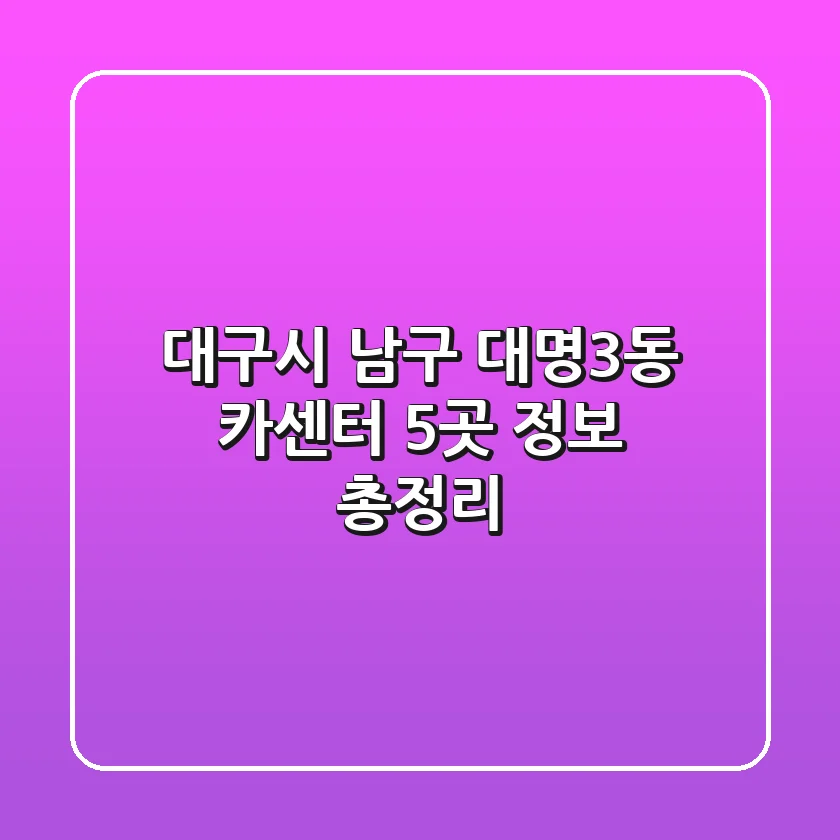 대구시 남구 대명3동 카센터 5곳 정보 총정리
