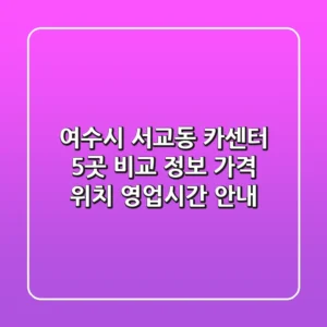 여수시 서교동 카센터 5곳 비교 정보 - 가격, 위치, 영업시간 안내