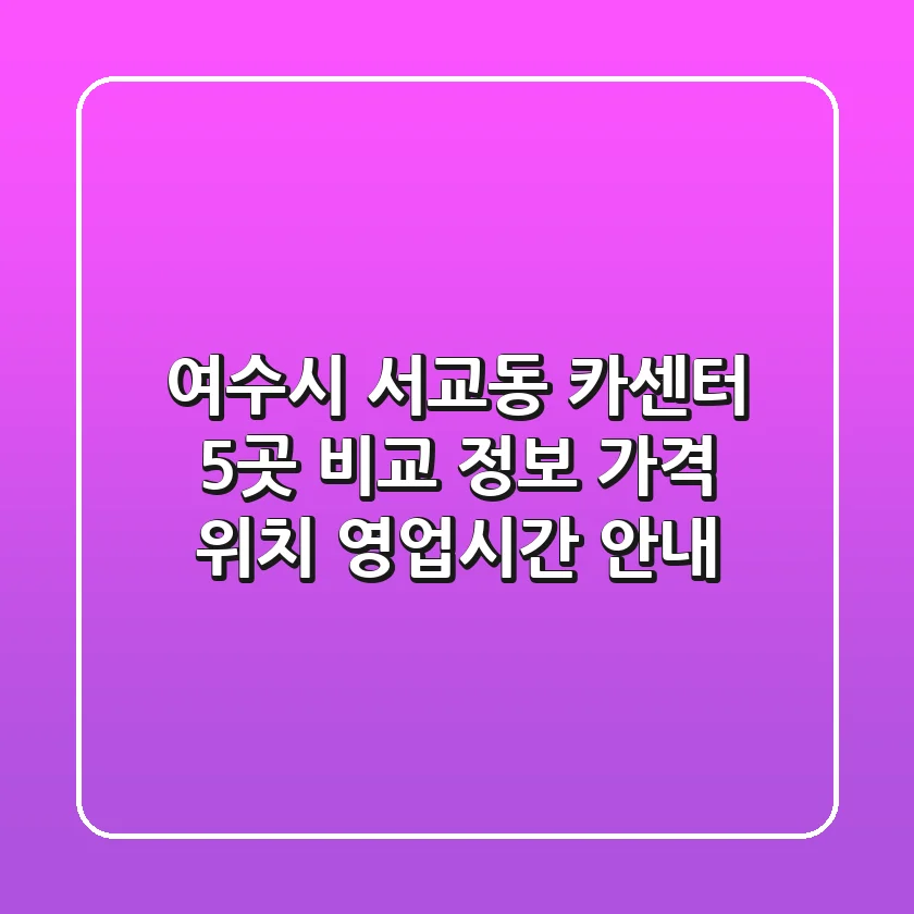 여수시 서교동 카센터 5곳 비교 정보 - 가격, 위치, 영업시간 안내