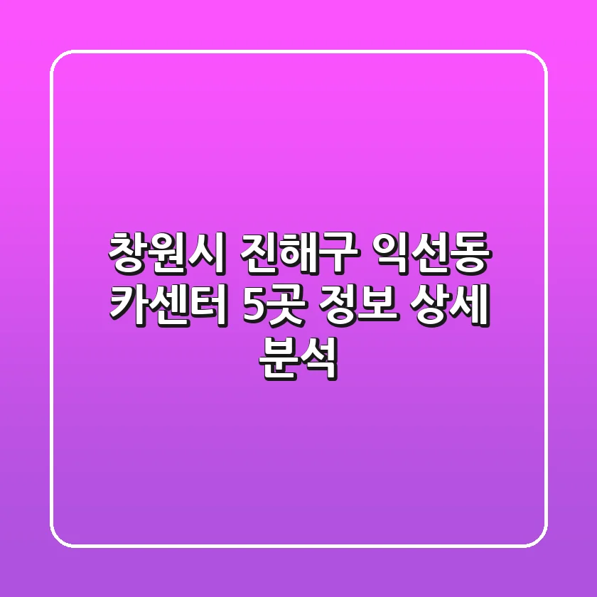 창원시 진해구 익선동 카센터 5곳 정보 - 상세 분석