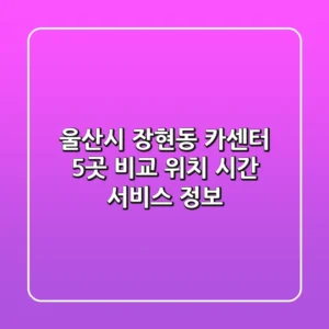 울산시 장현동 카센터 5곳 비교 - 위치, 시간, 서비스 정보