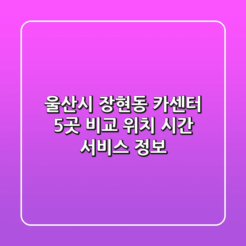 울산시 장현동 카센터 5곳 비교 - 위치, 시간, 서비스 정보