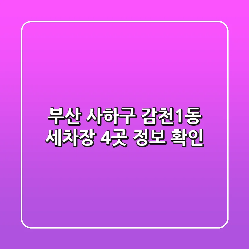 부산 사하구 감천1동 세차장 4곳 정보 확인