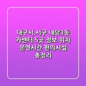 대구시 서구 내당3동 카센터 5곳 정보: 위치, 운영시간, 편의시설 총정리