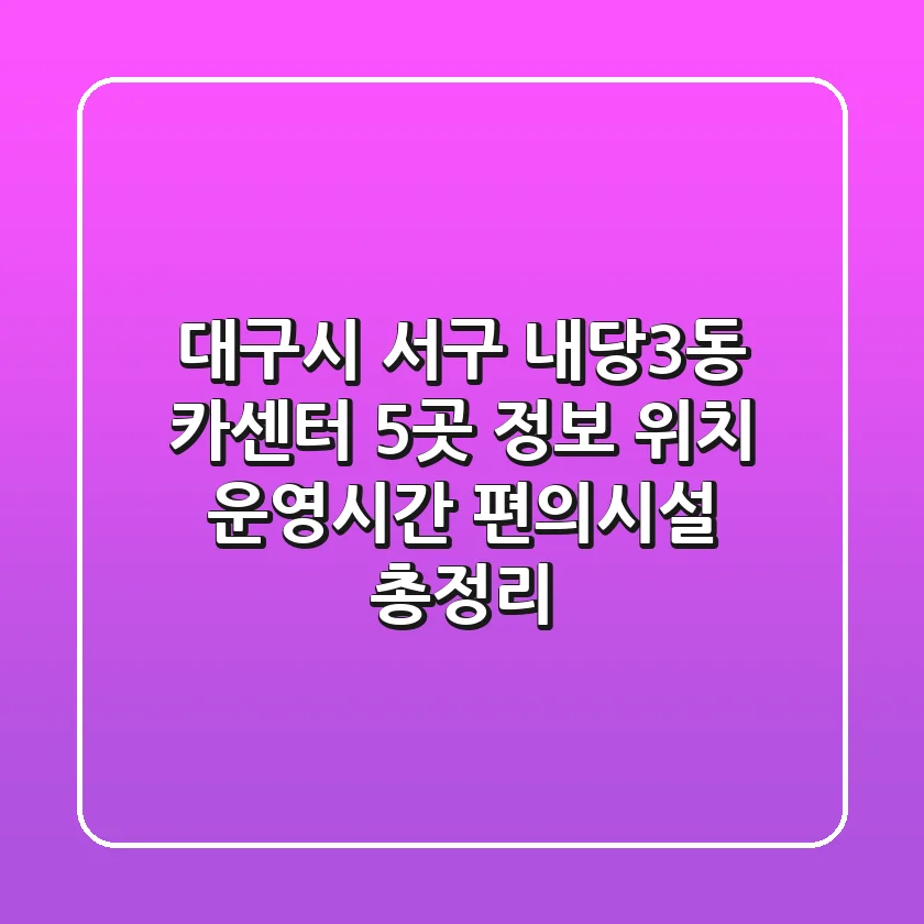 대구시 서구 내당3동 카센터 5곳 정보: 위치, 운영시간, 편의시설 총정리
