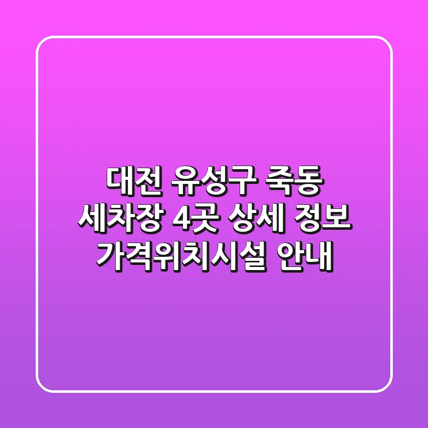 대전 유성구 죽동 세차장 4곳 상세 정보 - 가격/위치/시설 안내