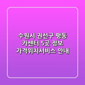 수원시 권선구 평동 카센터 5곳 정보 - 가격/위치/서비스 안내