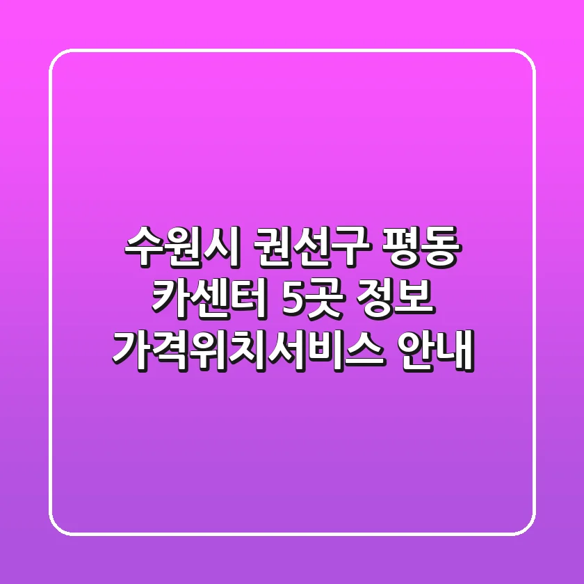 수원시 권선구 평동 카센터 5곳 정보 - 가격/위치/서비스 안내