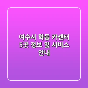 여수시 학동 카센터 5곳 정보 및 서비스 안내