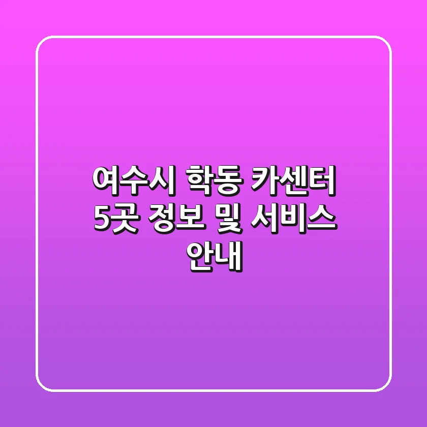 여수시 학동 카센터 5곳 정보 및 서비스 안내