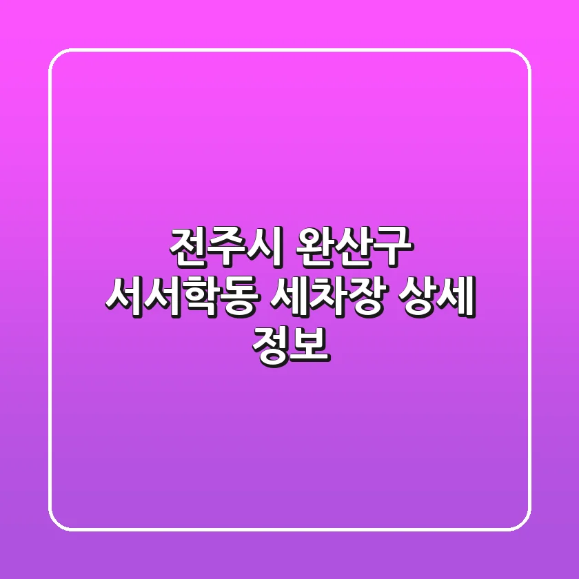 전주시 완산구 서서학동 세차장 상세 정보