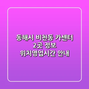 동해시 비천동 카센터 2곳 정보 - 위치/영업시간 안내