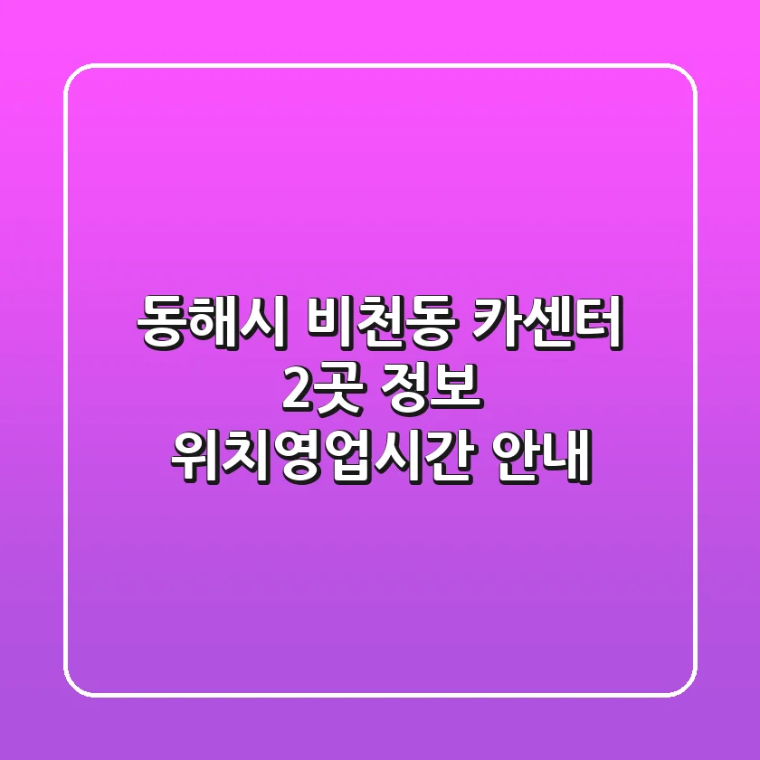 동해시 비천동 카센터 2곳 정보 - 위치/영업시간 안내
