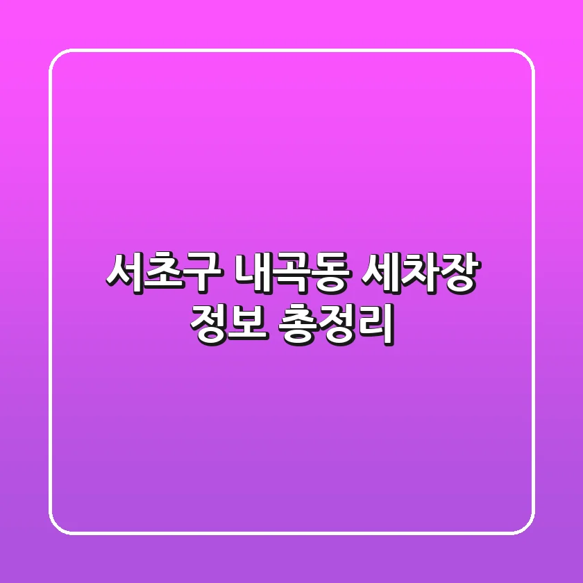 서초구 내곡동 세차장 정보 총정리