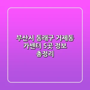 부산시 동래구 거제동 카센터 5곳 정보 총정리