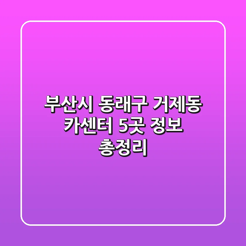 부산시 동래구 거제동 카센터 5곳 정보 총정리