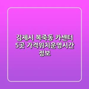 김제시 복죽동 카센터 5곳 가격/위치/운영시간 정보