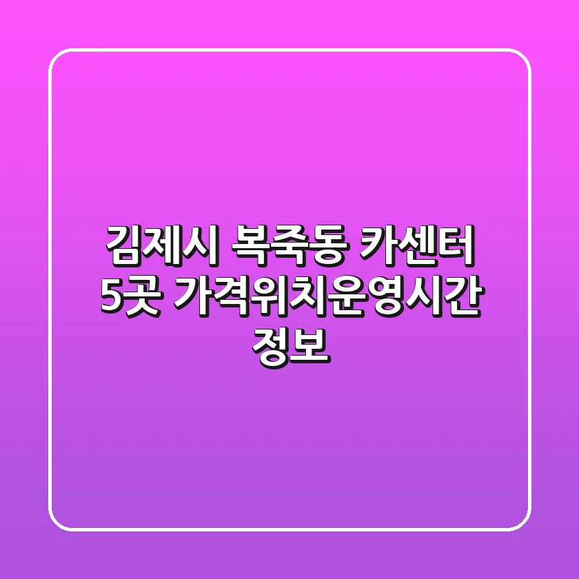 김제시 복죽동 카센터 5곳 가격/위치/운영시간 정보