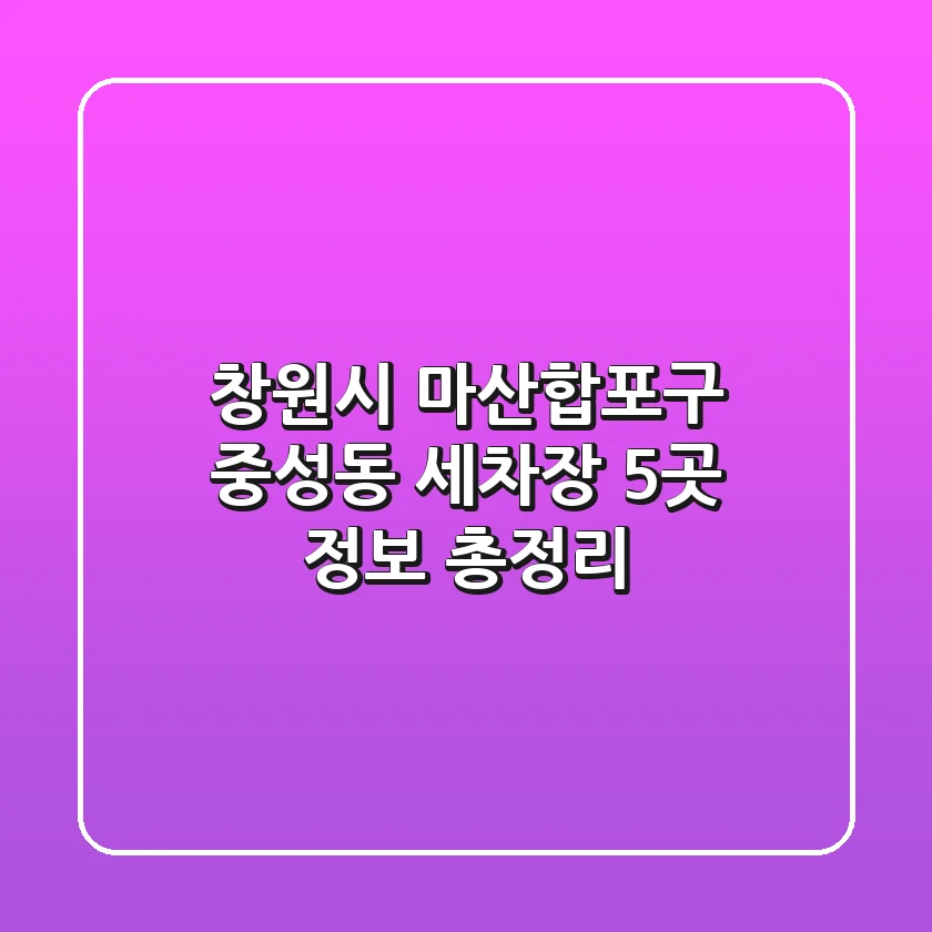 창원시 마산합포구 중성동 세차장 5곳 정보 총정리