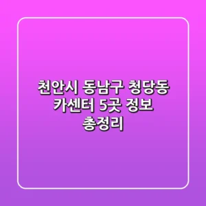 천안시 동남구 청당동 카센터 5곳 정보 총정리