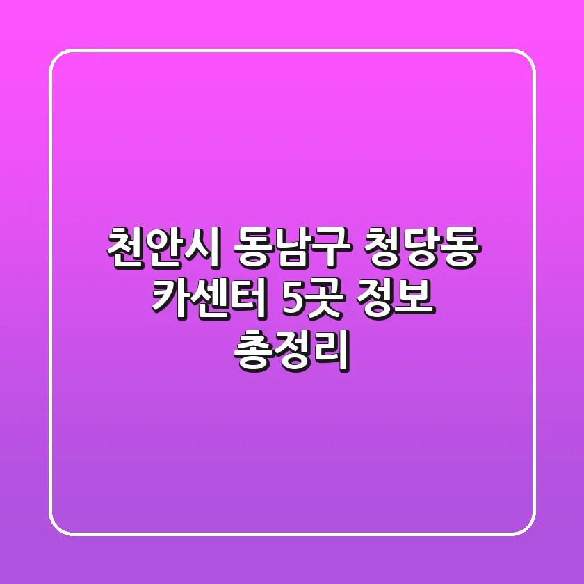 천안시 동남구 청당동 카센터 5곳 정보 총정리