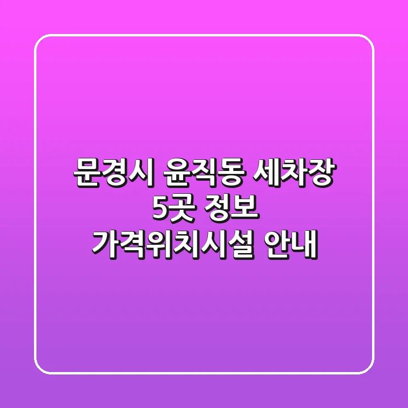 문경시 윤직동 세차장 5곳 정보 - 가격/위치/시설 안내