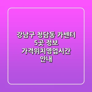 강남구 청담동 카센터 5곳 정보 - 가격/위치/영업시간 안내