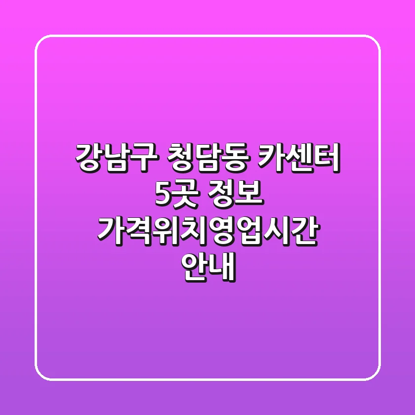 강남구 청담동 카센터 5곳 정보 - 가격/위치/영업시간 안내
