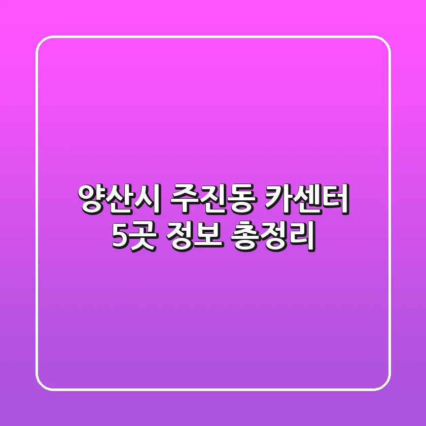 양산시 주진동 카센터 5곳 정보 총정리