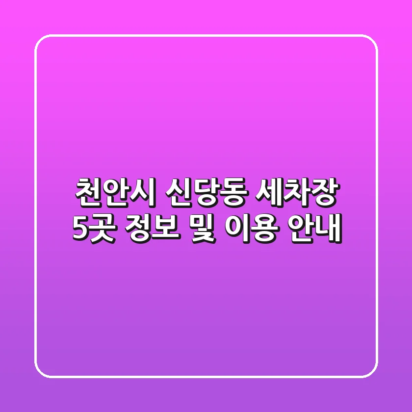 천안시 신당동 세차장 5곳 정보 및 이용 안내