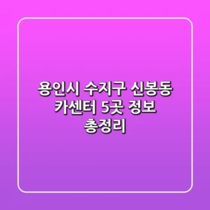 용인시 수지구 신봉동 카센터 5곳 정보 총정리