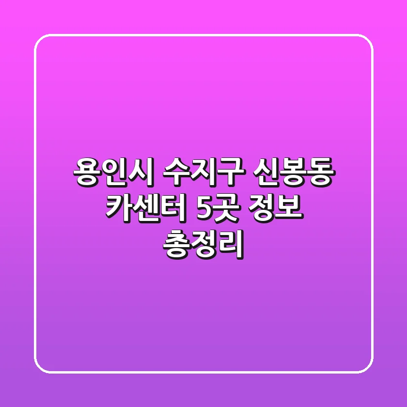 용인시 수지구 신봉동 카센터 5곳 정보 총정리