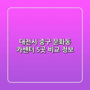 대전시 중구 문화동 카센터 5곳 비교 정보