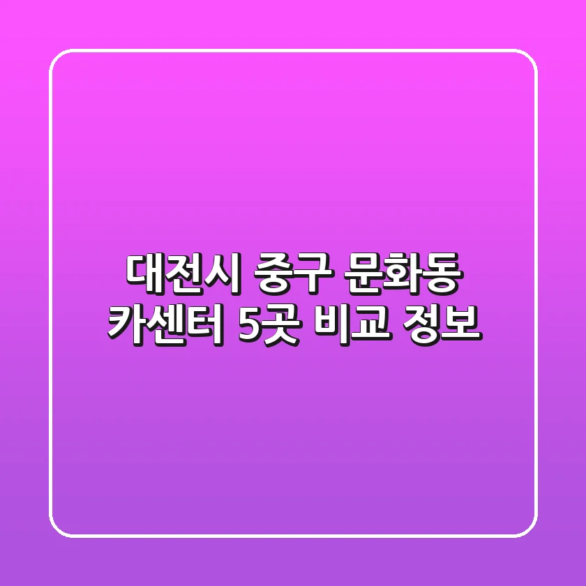 대전시 중구 문화동 카센터 5곳 비교 정보