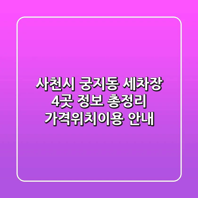사천시 궁지동 세차장 4곳 정보 총정리 - 가격/위치/이용 안내