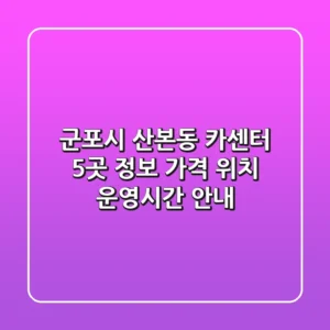군포시 산본동 카센터 5곳 정보: 가격, 위치, 운영시간 안내