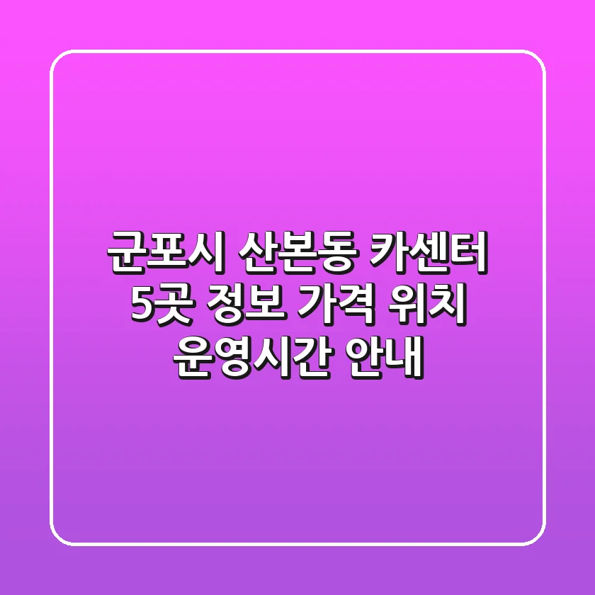 군포시 산본동 카센터 5곳 정보: 가격, 위치, 운영시간 안내